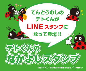 テトくんのなかよしスタンプ
