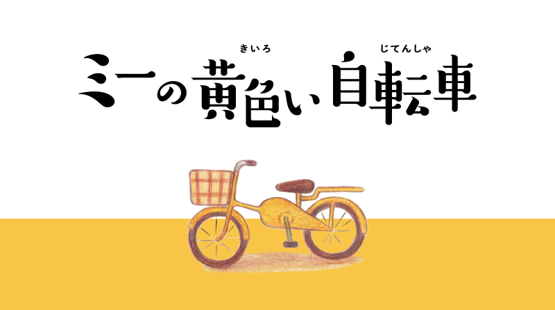 絵本「ミーの黄色い自転車」